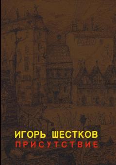 П Р И С У Т С Т В И Е    THE PRESENCE