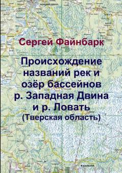 Происхождение названий рек и озёр бассейнов р. Западная Двина и р. Ловать