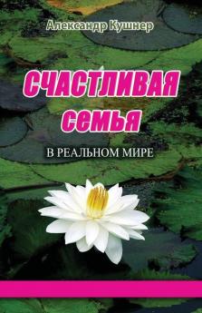 СЧАСТЛИВАЯ СЕМЬЯ В РЕАЛЬНОМ МИРЕ