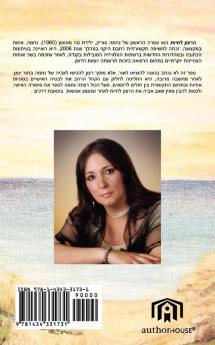 The Will to Live (Written in Hebrew)