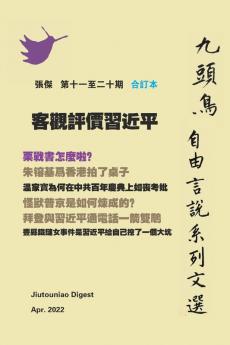 客觀評價習近平（ 九頭鳥 自由言說系列文選 第十一至二十期合订本）