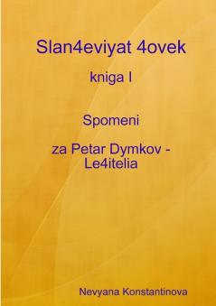 Slan4eviyat 4ovek - kniga I Spomeni za Petar Dymkov - Le4itelia