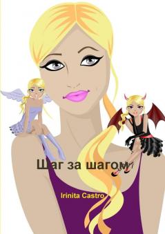 Шаг за шагом