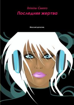 Последняя жертва