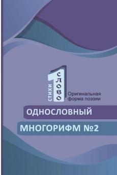Odnoslovniy mnogorifm (?2)