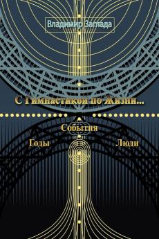 With Gymnastics in the Life