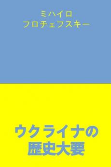 ウクライナの歴史大要