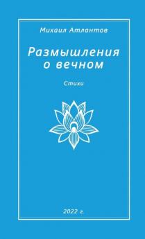 Razmyshleniya o vechnom