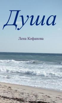 Душа (Russian Edition)