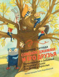 GYMMY THE OWL AND HIS FRIENDS
