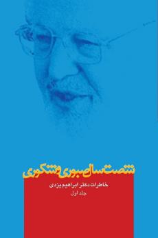 Sixty Years of Patience and Gratefulness