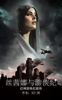 丝茜娜与游俠纪: 幻神游侠纪前传 (Chinese Edition)