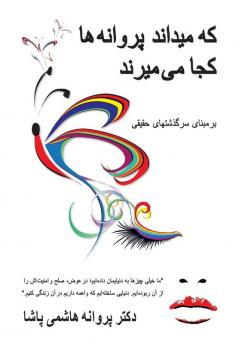 که میداند پروانه ها کجا می میرند: بر مبنای سرگذشتهای حقیقی (Persian Edition)