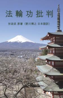 Falun Gong Approved Contractors (Japanese Edition)