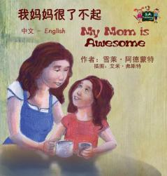 My Mom is Awesome: Chinese English Bilingual Edition (Chinese English Bilingual Collection)