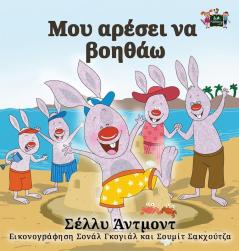 I Love to Help: Greek Edition (Greek Bedtime Collection)