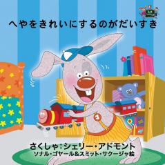 I Love to Keep My Room Clean: Japanese Edition (Japanese Bedtime Collection)