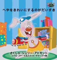 I Love to Keep My Room Clean: Japanese Edition (Japanese Bedtime Collection)