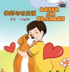 Boxer and Brandon: Chinese English Bilingual Edition (Chinese English Bilingual Collection)