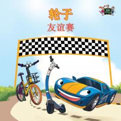 The Wheels -The Friendship Race: Chinese Edition (Chinese Bedtime Collection)