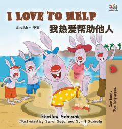 I Love to Help: English Chinese Bilingual Edition (English Chinese Bilingual Collection)