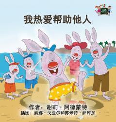 I Love to Help: Chinese Mandarin Children's Books (Chinese Mandarin Bedtime Collection)