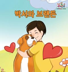 Boxer and Brandon - Korean edition (Korean Bedtime Collection)