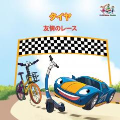 The Wheels - The Friendship Race (Japanese Children's Books): Japanese Book for Kids (Japanese Bedtime Collection)