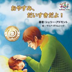 Goodnight My Love! (Japanese Children's Book)