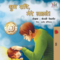 Goodnight My Love!: Hindi edition (Hindi Bedtime Collection)