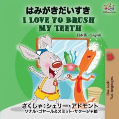 I Love to Brush My Teeth: Japanese English (Japanese English Bilingual Collection)