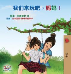 Let's play Mom!: Mandarin (Chinese Simplified) Edition (Chinese Bedtime Collection)