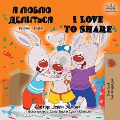 I Love to Share: Russian English Bilingual Book (Russian English Bilingual Collection)