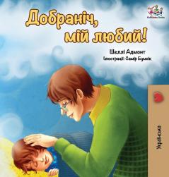 Goodnight My Love! (Ukrainian edition) (Ukrainian Bedtime Collection)