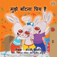 I Love to Share (Hindi Edition) (Hindi Bedtime Collection)