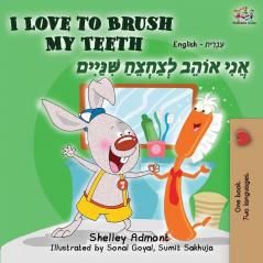 I Love to Brush My Teeth (English Hebrew Bilingual Book) (English Hebrew Bilingual Collection)