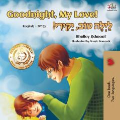 Goodnight My Love! (English Hebrew Bilingual Book) (English Hebrew Bilingual Collection)