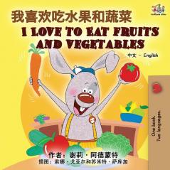 I Love to Eat Fruits and Vegetables (Chinese English Bilingual Book) (Chinese English Bilingual Collection)