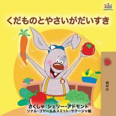 I Love to Eat Fruits and Vegetables (Japanese Edition) (Japanese Bedtime Collection)