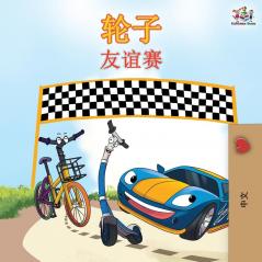 The Wheels The Friendship Race - Chinese Edition (Chinese Bedtime Collection)