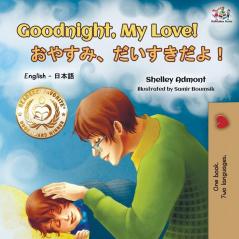 Goodnight My Love! (English Japanese Bilingual Book) (English Japanese Bilingual Collection)