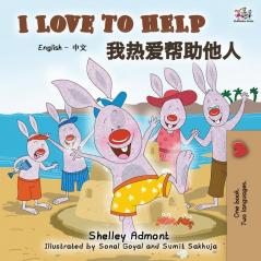 I Love to Help (English Chinese Bilingual Book) (English Chinese Bilingual Collection)