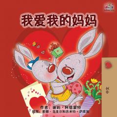 I Love My Mom (Chinese Edition) (Chinese Bedtime Collection)