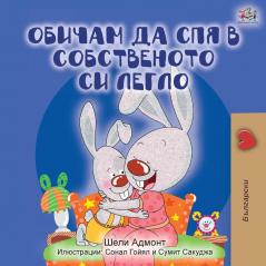 I Love to Sleep in My Own Bed (Bulgarian Edition) (Bulgarian Bedtime Collection)