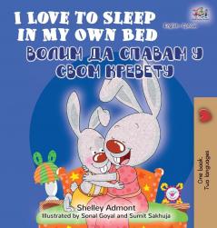 I Love to Sleep in My Own Bed (English Serbian Bilingual Book - Cyrillic alphabet) (English Serbian Bilingual Collection - Cyrillic)