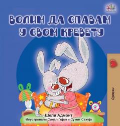 I Love to Sleep in My Own Bed (Serbian edition - Cyrillic alphabet) (Serbian Bedtime Collection - Cyrillic)