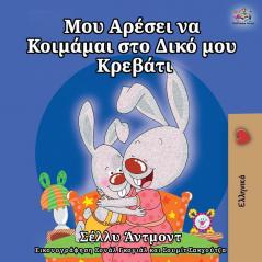 I Love to Sleep in My Own Bed (Greek Edition) (Greek Bedtime Collection)