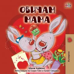 I Love My Mom (Bulgarian Edition) (Bilingual Bedtime Collection)