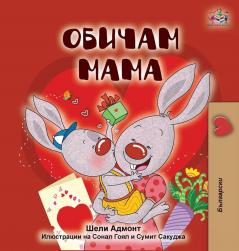 I Love My Mom (Bulgarian Edition) (Bilingual Bedtime Collection)