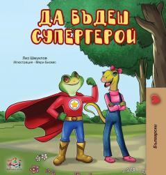 Being a Superhero (Bulgarian Edition) (Bulgarian Bedtime Collection)